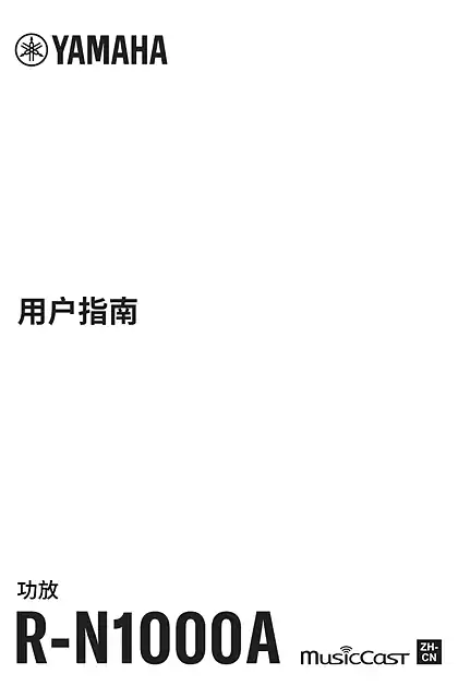 yamaha雅马哈R-N1000A User Guide